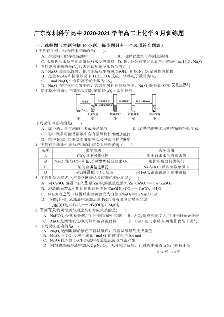 广东省深圳科学高中2020-2021学年高二上学期9月训练化学试题 图片版