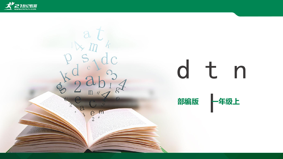汉语拼音4 dtnl 课件