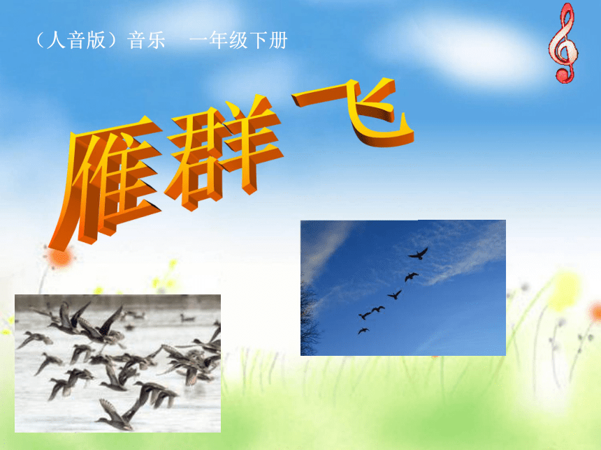 雁群飞 课件 (2)