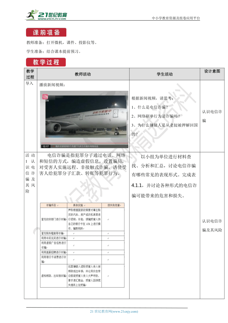 必修2 4.1 信息系统的安全风险 教案