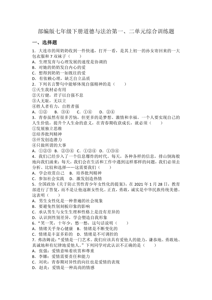 20212022學年七年級下冊道德與法治第一二單元綜合訓練題word版含答案