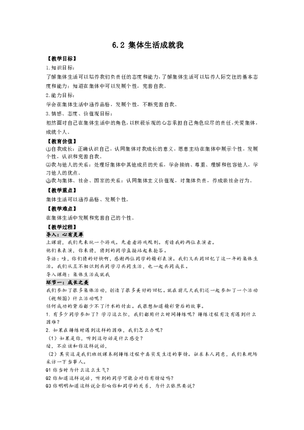 6.2 集体生活成就我教案