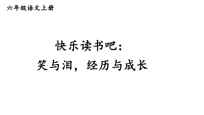 统编版语文六年级上册第四单元 快乐读书吧：笑与泪  经历与成长     课件（24张PPT)