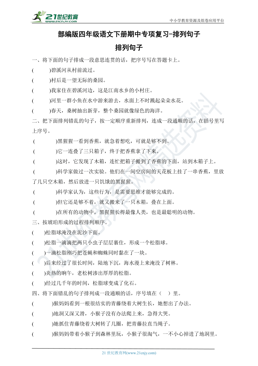 统编版四年级语文下册期中专项复习排列句子含答案