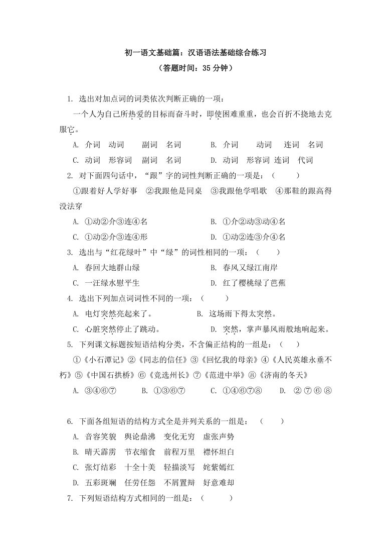语文七年级上册基础篇：汉语语法基础综合练习-（含答案）