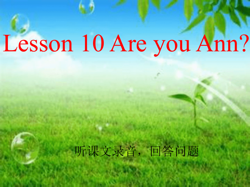 Lesson 10 Are you Ann? 课件