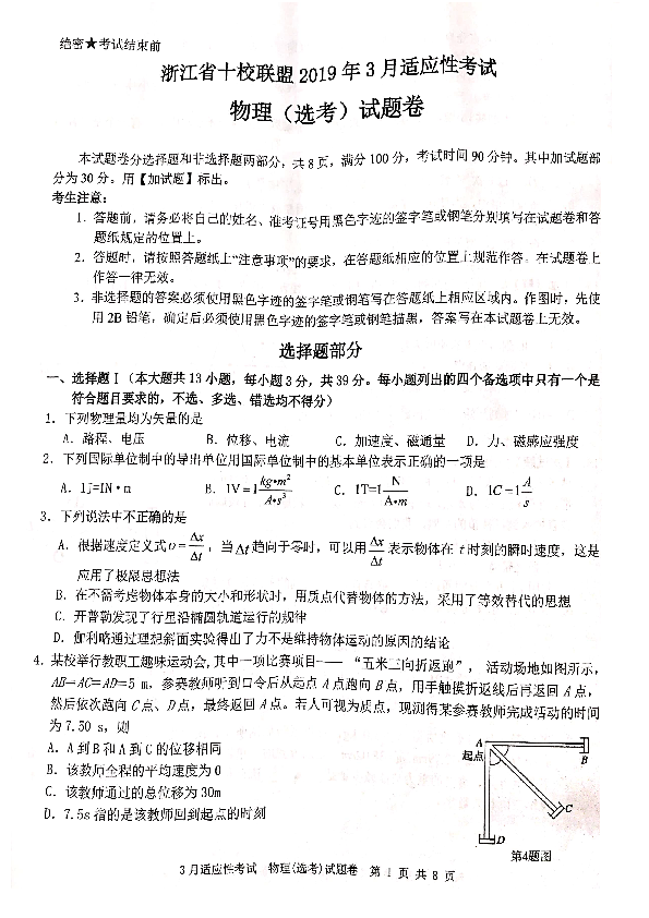 浙江省十校联盟2019届高三3月适应性考试物理试题（PDF版）
