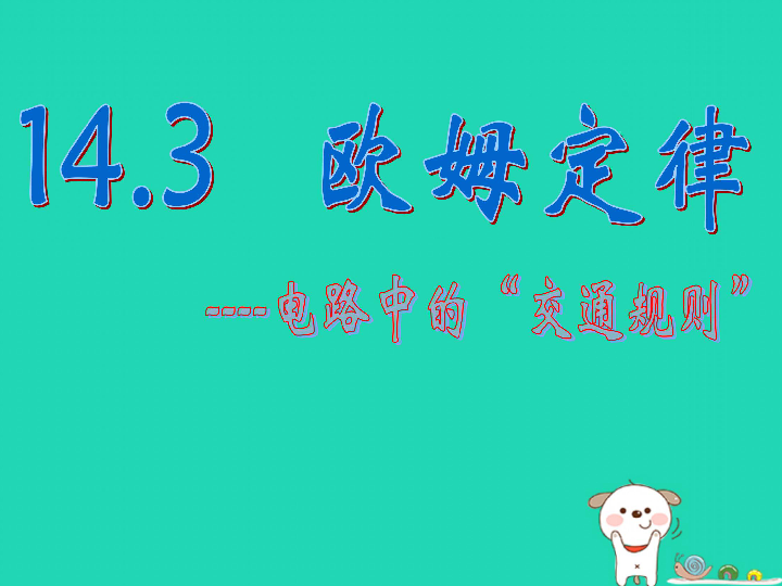 九年级物理上册14.3欧姆定律课件（新版）苏科版 (1)（共27张）