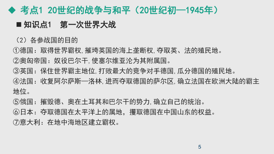 2021版新高考 历史（人教）一轮复习课件选考模块 20世纪的战争与和平（82张）