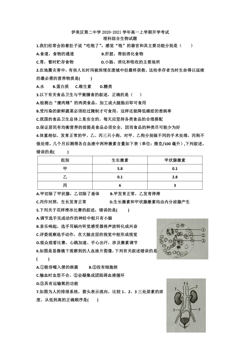 黑龙江省伊春市伊美区第二中学2020-2021学年高一上学期开学考试理综-生物试题
