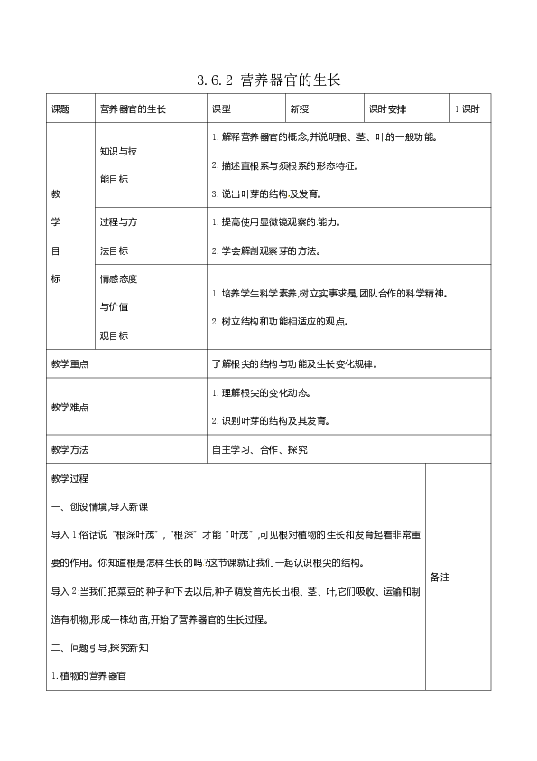 2019年秋北师大版七年级上册生物3.6.2 营养器官的生长教案.doc