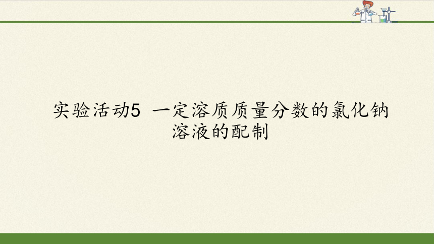 人教版（五四制）九年级全一册化学 实验活动2 一定溶质质量分数的氯化钠溶液的配制（课件）（24张PPT）