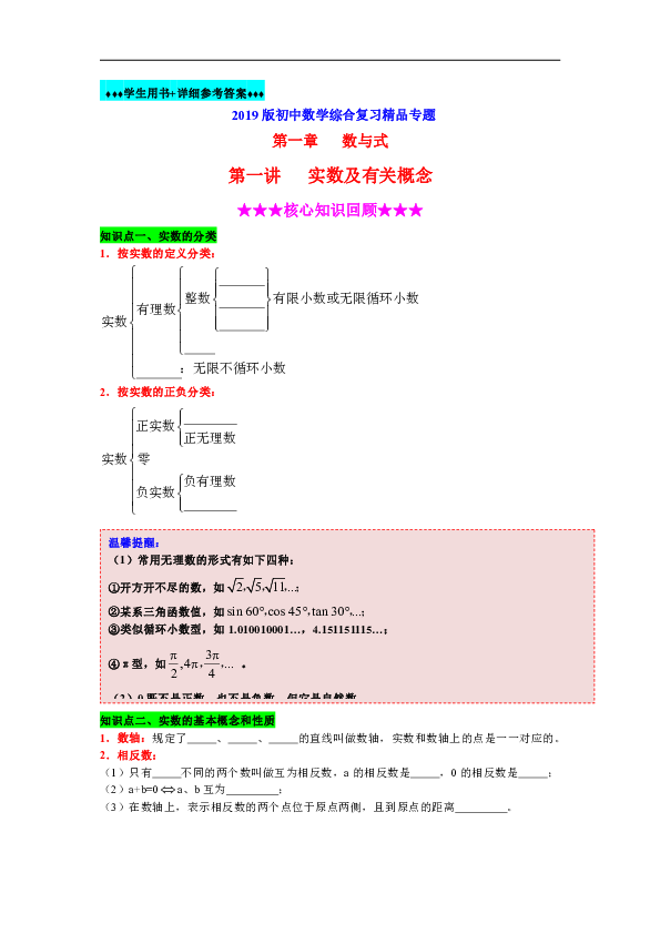 2019版初中數學綜合複習第1講《實數及有關概念》(含詳細參考答案)