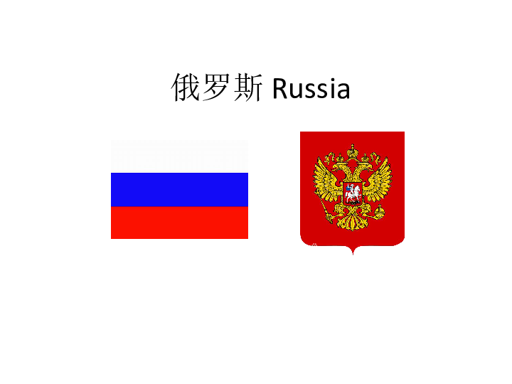 粤教版七年级下册地理 8.3俄罗斯 课件（53张PPT）