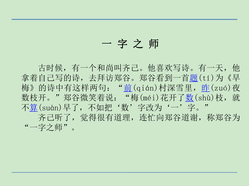 小学语文湘教版二年级下册同步课件：21成语故事二则一字之师