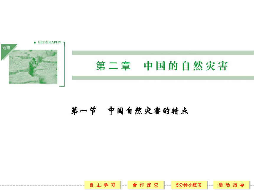 2.1 中国自然灾害的特点 课件 (1)