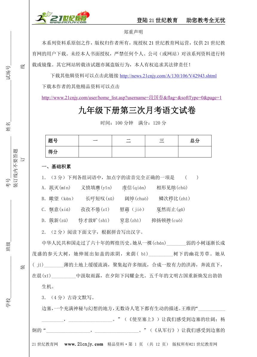 新人教版九年级下册第三次月考语文试卷（全新权威精品资料）