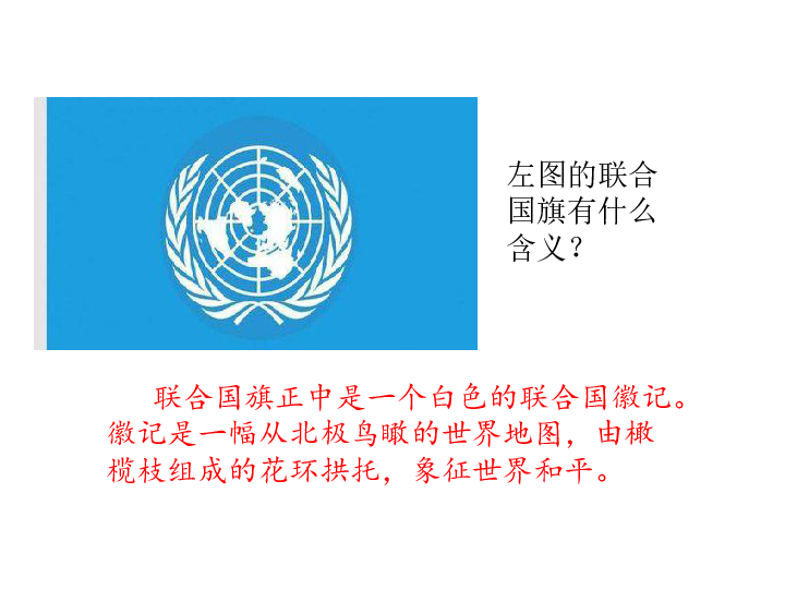 华师大版历史九年级下册第21课联合国和世界贸易组织的建立课件（28张）