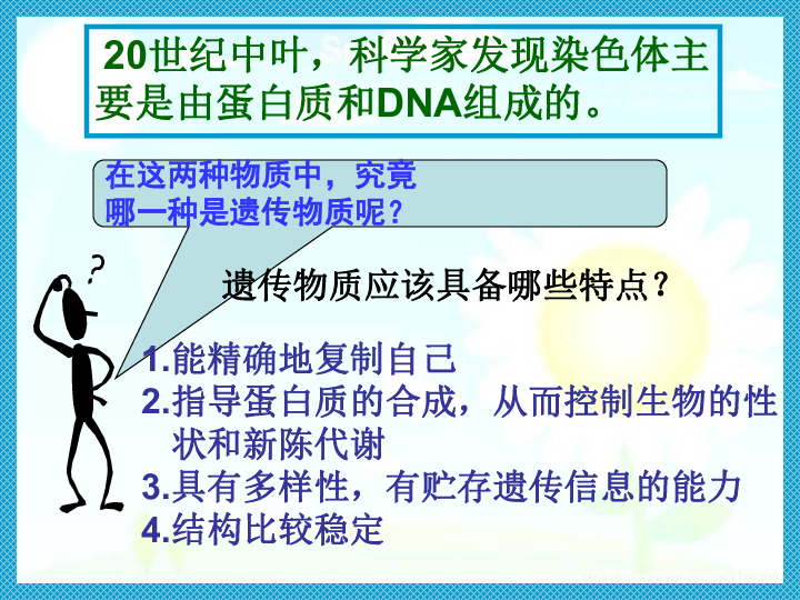 人教版高中生物必修二第3章第1节 DNA是主要的遗传物质 课件 共31张PPT