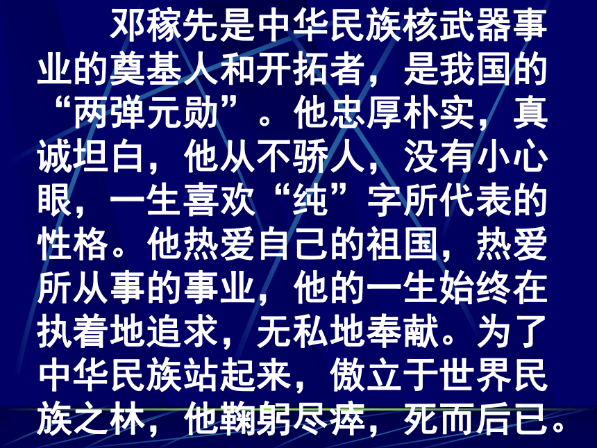 北师大版《邓稼先》课件