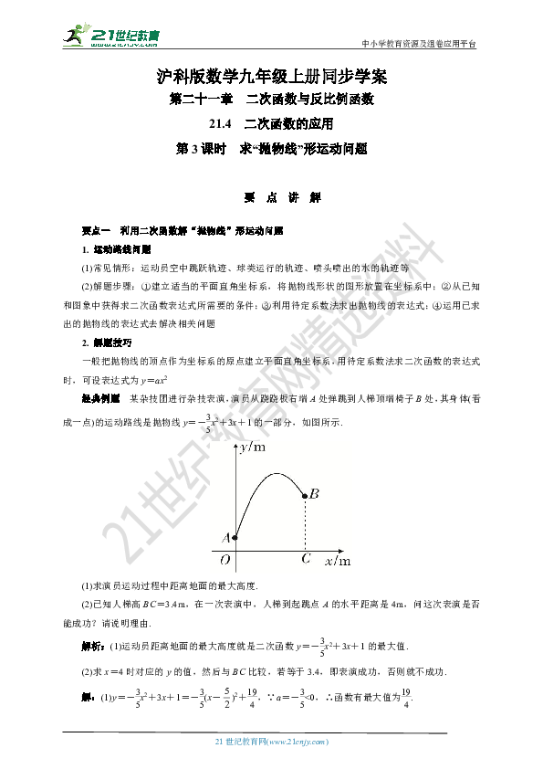 21.4 第3课时 求“抛物线”形运动问题(要点讲解+当堂检测+答案)