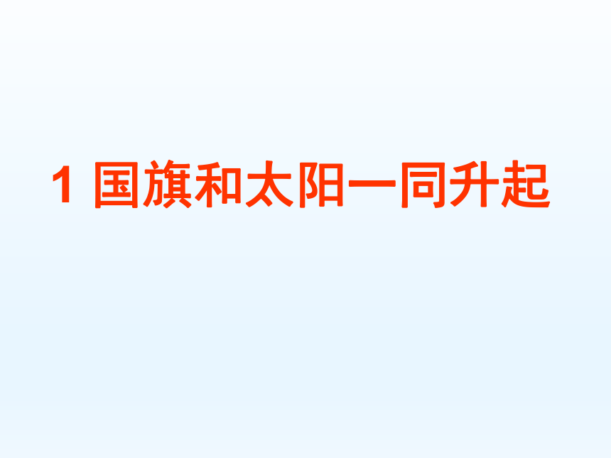 语文二年级上语文S版1.1国旗和太阳一同升起课件（35张）