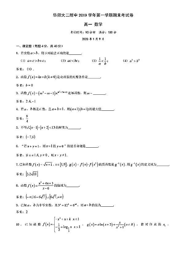 上海市华东师大二附中2019-2020学年高一上学期期末考试数学试卷及答案PDF版含简答案