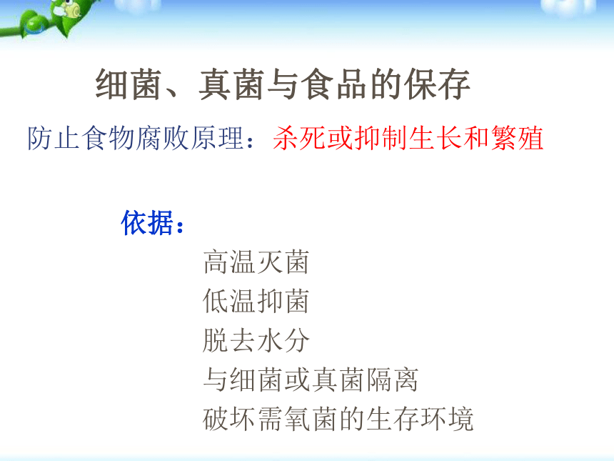 《人类对细菌和真菌的利用》课件33张PPT