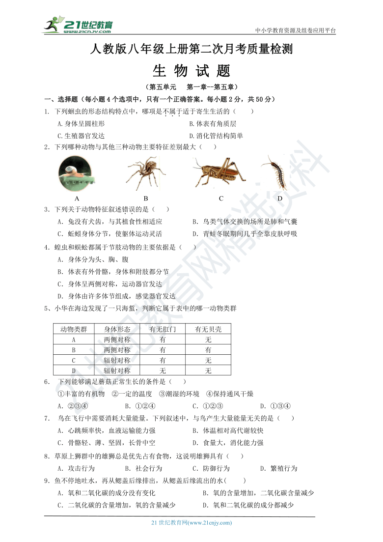 人教版八年级上册生物第二次月考测试卷(含答案)