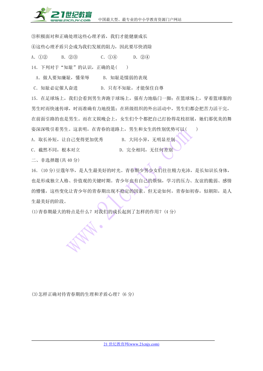 甘肃省武威第五中学2017-2018学年七年级下学期第一次月考道德与法治试题（Word版，含答案）