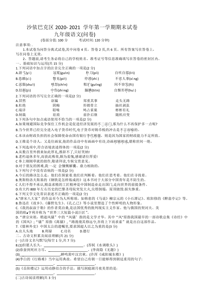 新疆乌鲁木齐市沙依巴克区2021届上学期期末考试语文试题（word版含答案）