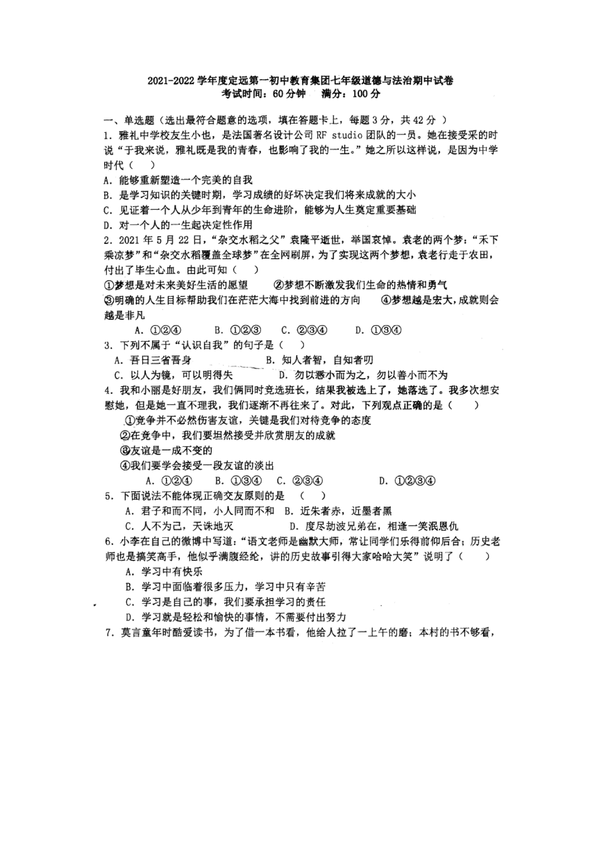 安徽省滁州市定远县第一初级中学2021-2022学年七年级上学期期中考试道德与法治试题（扫描版，无答案）