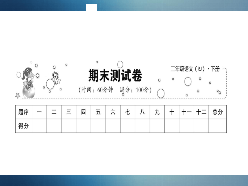 统编版语文二年级下册期末测试卷 课件（13张PPT）