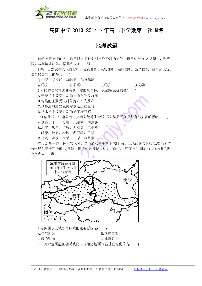 河北省保定市高阳中学2013-2014学年高二下学期第一次周练地理试题
