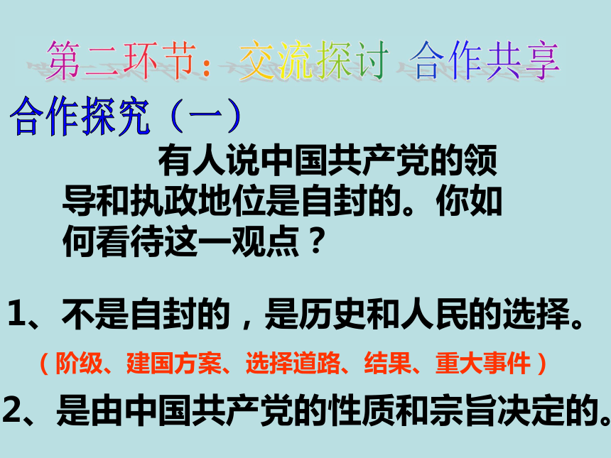 3.2.1中国共产党执政：历史和人民的选择
