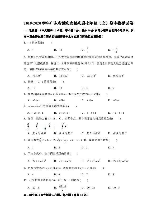2019-2020学年广东省肇庆市德庆县七年级（上）期中数学试卷（解析版）