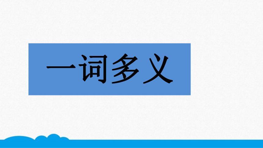 小语错题点拨课件-三上-一词多义