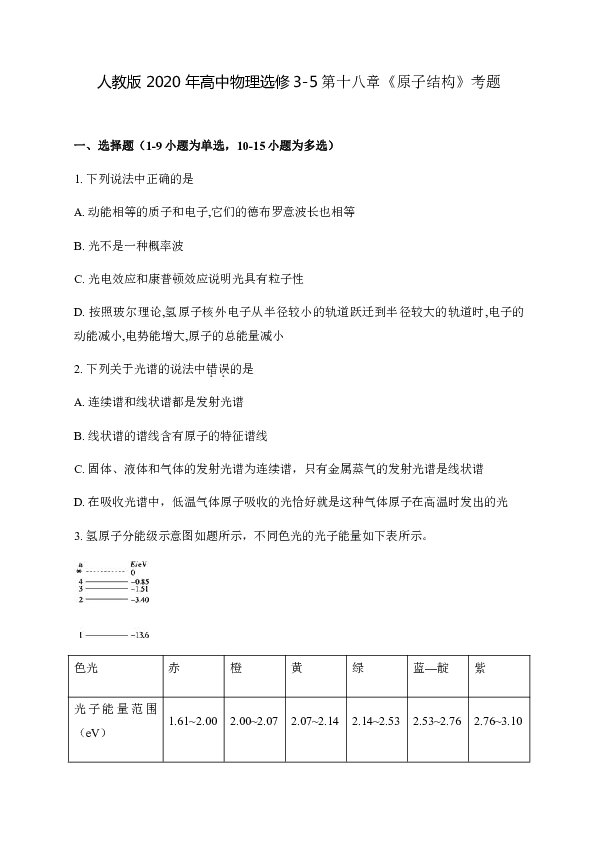 第十八章 原子结构 考题 word版含解析