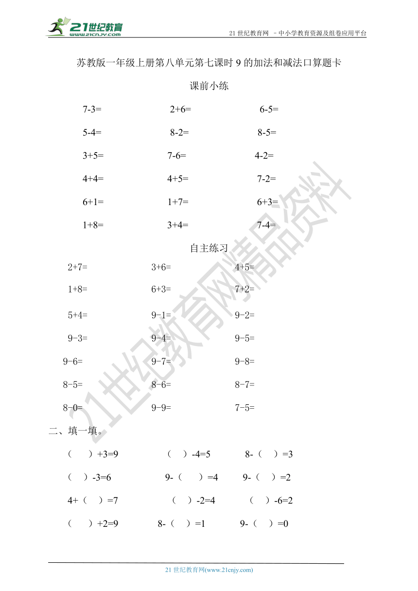 一年级上册数学第八单元第七课时9的加法和减法口算题卡 (含答案）