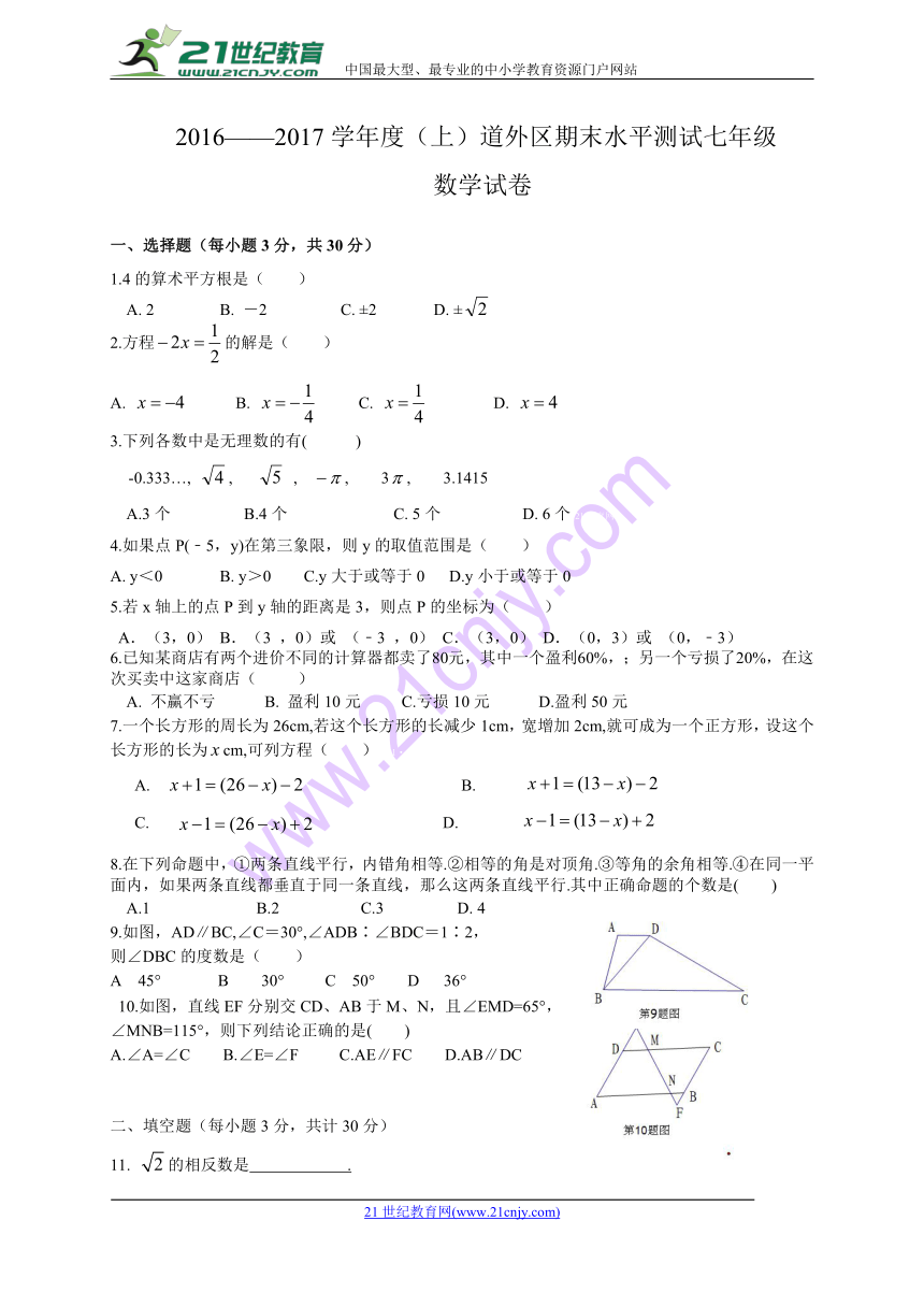 黑龙江省哈尔滨市道外区2016-2017学年七年级上学期期末考试数学试题（含答案）