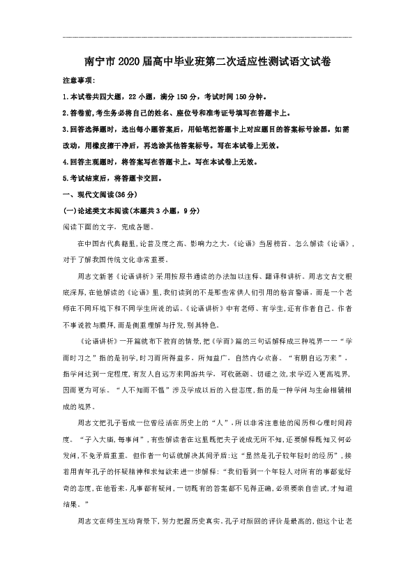 广西南宁市2020届高中毕业班第二次适应性测试语文试卷(解析版）