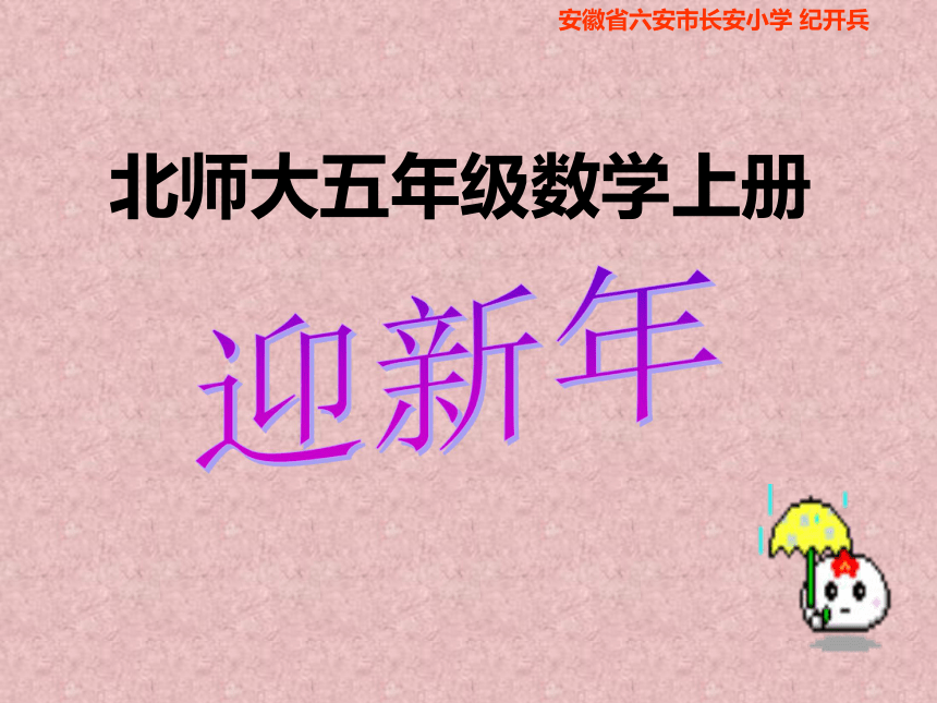 （北师大版）五年级数学上册课件 迎新年二