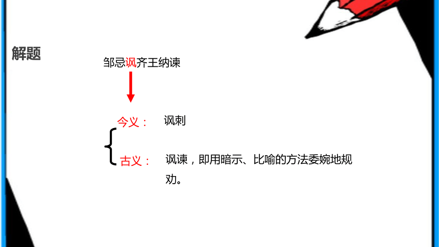 《邹忌讽齐王纳谏》 课件