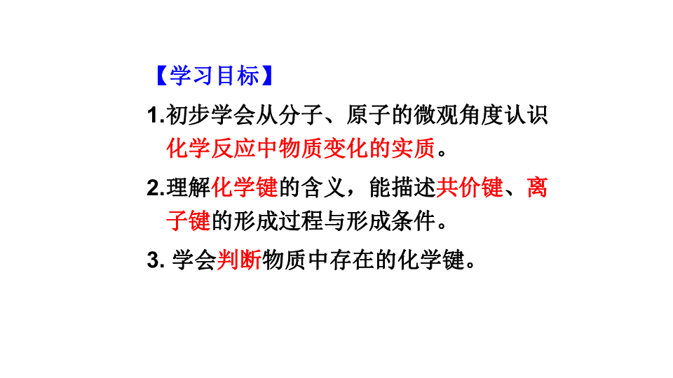 鲁科版高中化学必修二第二章第一节 化学键与化学反应（25张ppt）