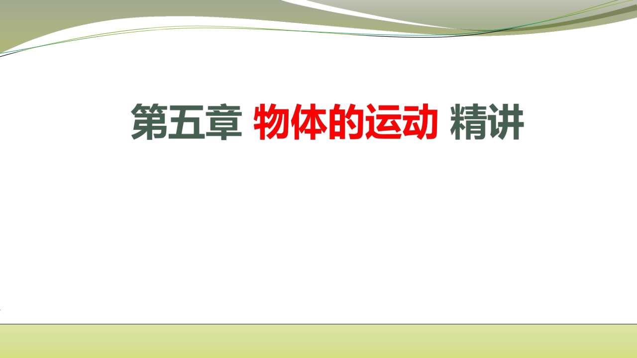 苏科版 八年级物理上册 第五章 物体的运动 精讲课件（24张）