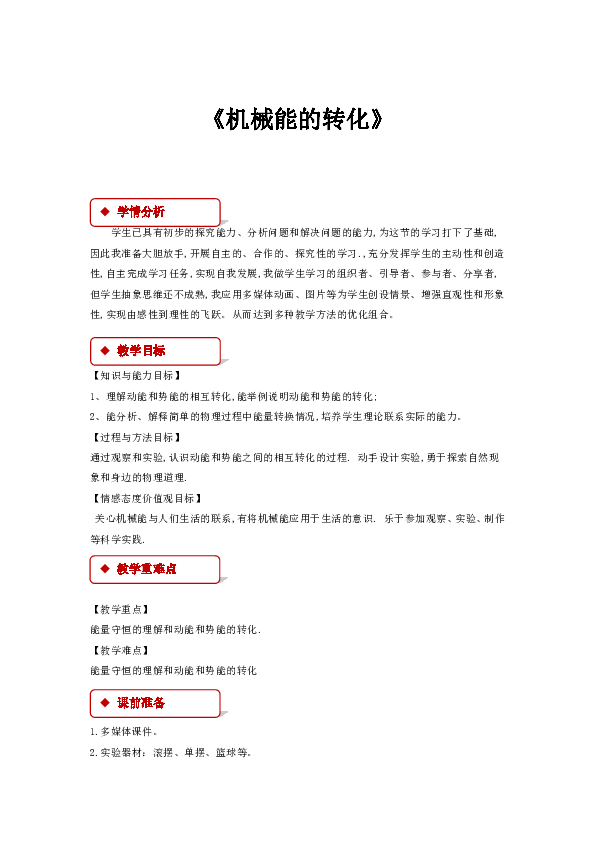 12.2《机械能的转化》 教案