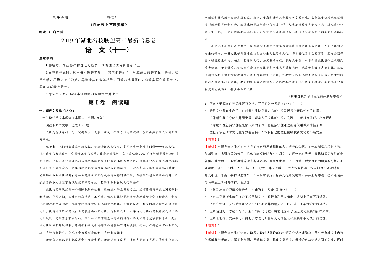 2019年湖北名校联盟高三最新信息卷 语文（十一）解析版