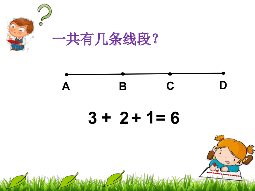 小学数学冀教版四年级上册92探索乐园数线段的规律课件15张ppt