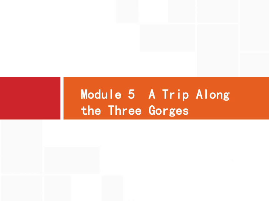2017届高考外研版英语一轮复习：必修4 Module 5 a trip along the three gorges