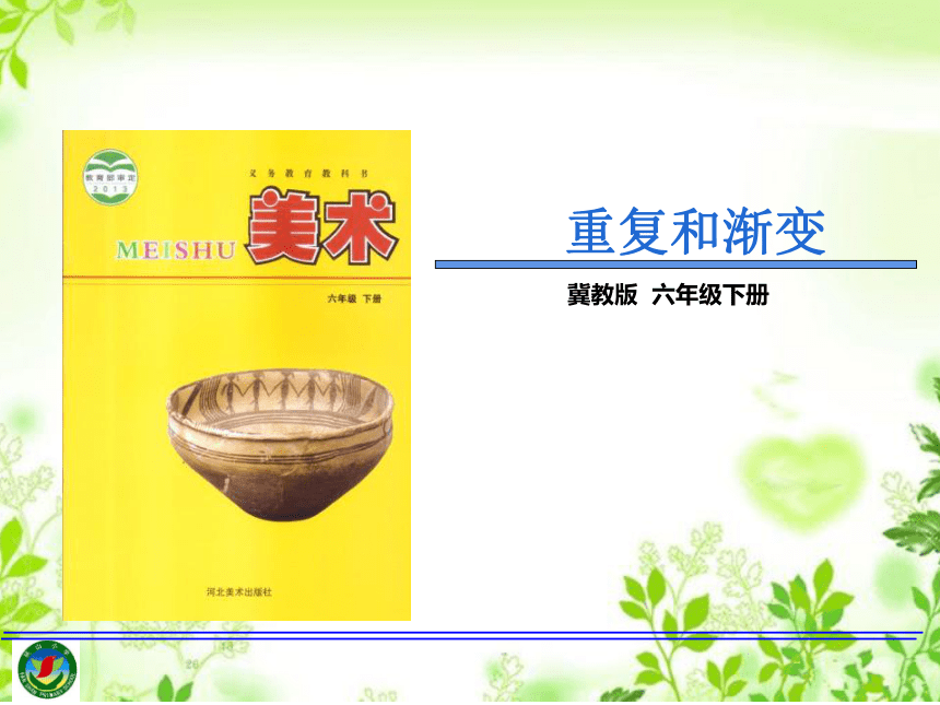 冀美版 六年级美术下册 9重复与渐变  课件（30张PPT）